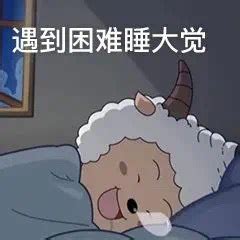 睡大